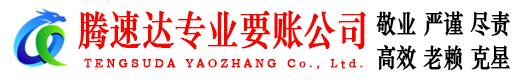 沂水腾速达要账公司